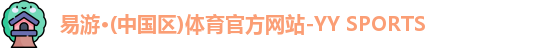 易游